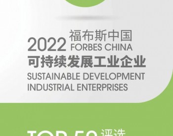 隆基入选2022福布斯中国<em>可持续发展工业企业</em>TOP50
