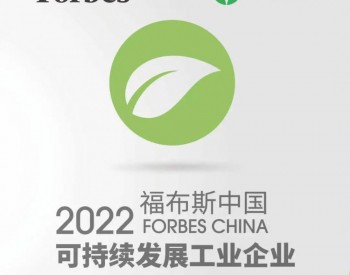 晶科能源荣登2022年<em>福布斯</em>中国可持续发展企业50强榜单