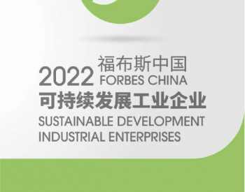 <em>TCL中环</em>入选2022福布斯中国可持续发展工业企业TOP50