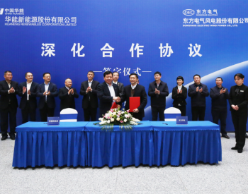 东方风电与华能新能源签署深化合作协议