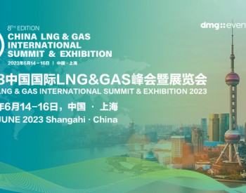 2023中国国际LNG&GAS峰会暨展览会邀请函