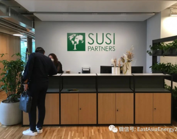 瑞士SUSI <em>Partners</em>构建东南亚国家可再生能源平台