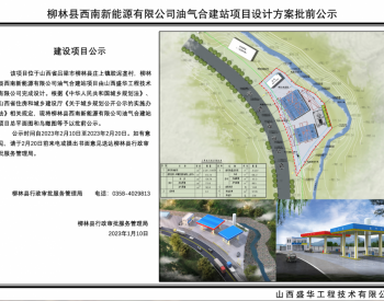 柳林县西南新能源有限公司油气合建站项目<em>建设工程</em>设计方案批前公示