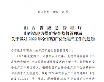 山西省兩部門發布做好2022年山西省<em>煤礦安全生產</em>工作的通知