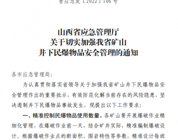 ​山西省应急管理厅发布切实加强山西省矿山井下<em>民爆</em>物品安全管理的通知