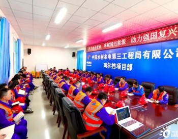 中国水电三局参建的青海<em>玛尔挡水电站</em>大坝填筑工程已完成85%