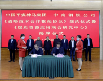 <em>中国平煤神马</em>集团与中南钢铁公司签约仪式举行