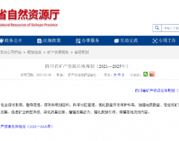 四川省矿产资源总体规划发布，地热资源勘查成重头戏