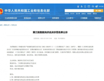 丰郅（上海）新能源科技有限公司入选国家工信部第三批智能<em>光伏示范企业</em>名单！