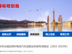 2025年100座！2035年230座！河南省郑州市主城区发布加氢站专项规划