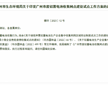 广东省广州市生态环境局关于印发广州市废铅蓄电池