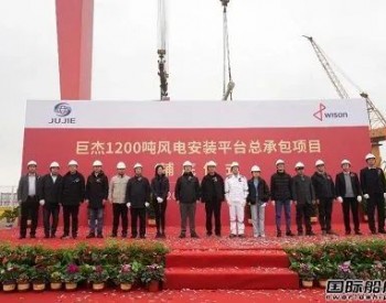 惠生海工为巨杰科技建造1200吨<em>风电安装平台</em>举行铺底仪式