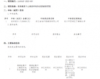 中标 | 浙江新诚信工程咨询有限公司关于<em>德清</em>县莫干山镇庾村地热资源勘探项目的中标(成交)结果公告