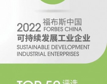 金风科技荣登“2022福布斯中国<em>可持续发展工业企业</em>TOP50”榜单