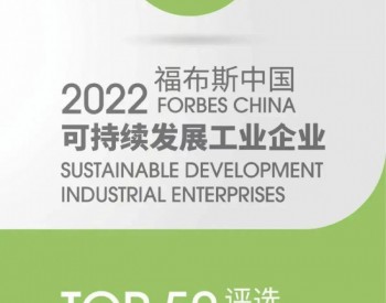 天合光能入选2022<em>福布斯</em>中国可持续发展工业企业TOP50