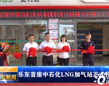 海南省乐东首座中石化<em>LNG加气站</em>正式投入运营