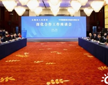 中国能建与江苏无锡市人民政府签署<em>战略合作框架协议</em>