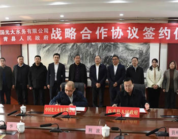 中国光大水务与山东淄博高青县签订环境综合治理合