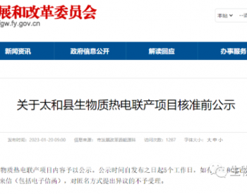 关于安徽阜阳太和县生物质热电联产项目核准前公示
