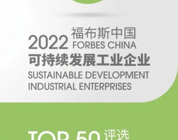 明阳智能入选2022福布斯中国<em>可持续发展工业企业</em>TOP50