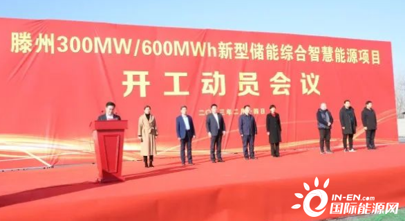 山东滕州300MW/600MWh新型储能综合智慧能源项目开工