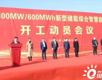 <em>山东滕州</em>300MW/600MWh新型储能综合智慧能源项目开工