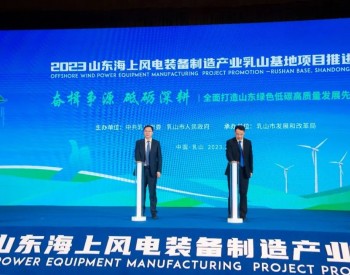 国电投、明阳等企业签约山东乳山！