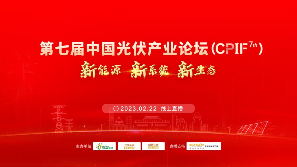 直播 |  第七届中国光伏产业论坛（CPIF7th）