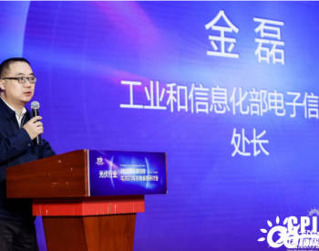 工信部<em>金磊</em>：将从五个方面发力，建设现代化光伏产业体系