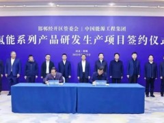 <em>中国能源工程</em>集团与河北邯郸市签订氢能项目合作协议