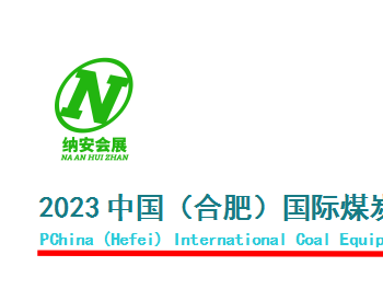 2023中国（合肥）国际煤炭装备及矿山设备博览会