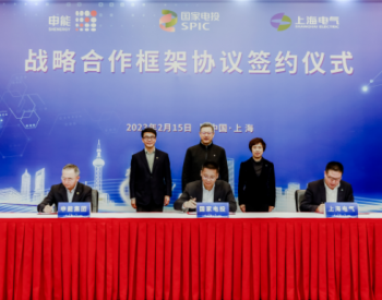 深化可再生能源等领域合作！国家电投与上海电气、<em>申能</em>集团签署三方战略合作框架协议