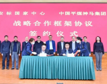 <em>中国平煤神马</em>集团与安标国家中心签订战略合作框架协议