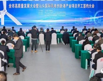 广东汕头国际风电创新港，一个世界级<em>海上风电产业</em>集群的中国构想