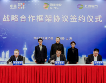 国家电投与上海电气、申能集团签署三方<em>战略合作框架协议</em>