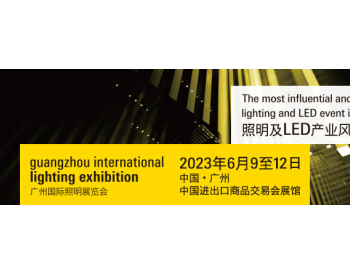 2023广州国际照明展览会 6 大主题——探索 “光+”未来新<em>思路</em>