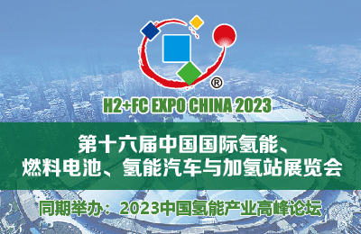第十六届中国国际氢能、燃料电池、氢能汽车与加氢站展览会