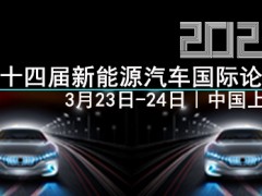 第十四届新能源汽车国际论坛将于3月在上海隆重召