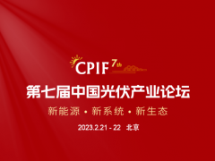 第七届中国光伏产业论坛最新议程&参会指南，这