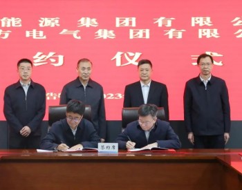 东方电气集团与<em>内蒙古能源集团</em>签署战略合作框架协议