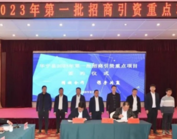 21.96亿元！上海电气签约云南玉溪零碳产业园建设