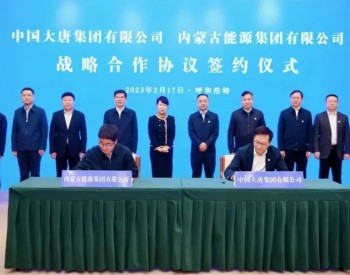 <em>中国大唐集团</em>规划未来五年在内蒙古增加投资1000亿元