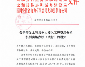 安徽省阜阳市太和县电力接入工程费用分担机制实时办法发布