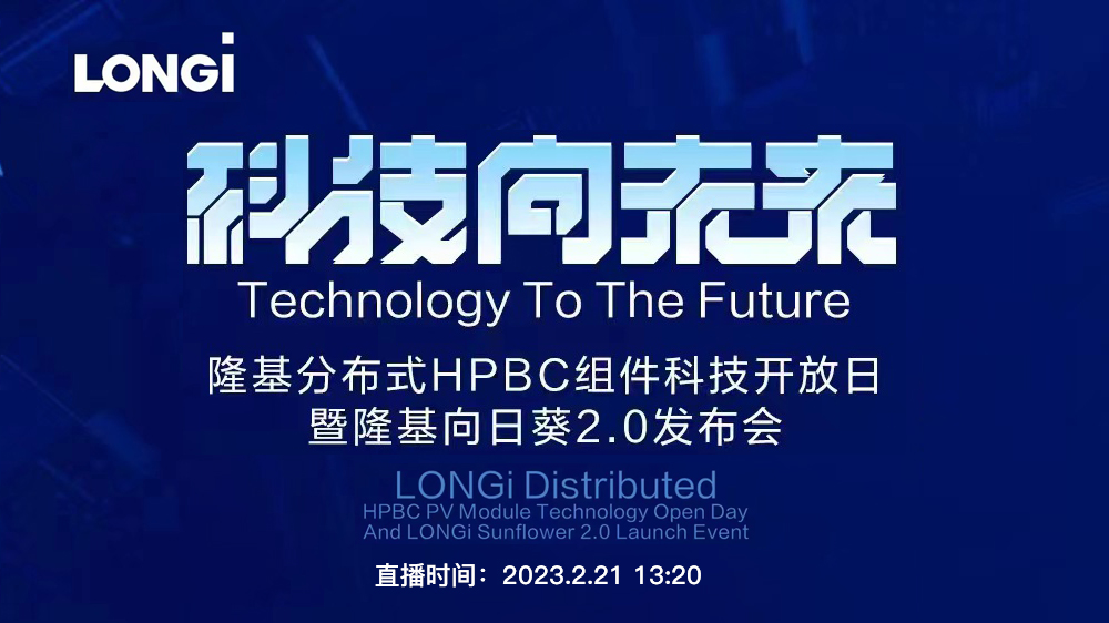直播 | 科技向未来•隆基分布式HPBC组件科技开放日