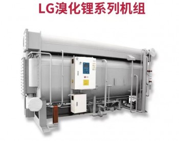 赋能光伏行业高质量发展，LG中央空调助力“双碳”加速度