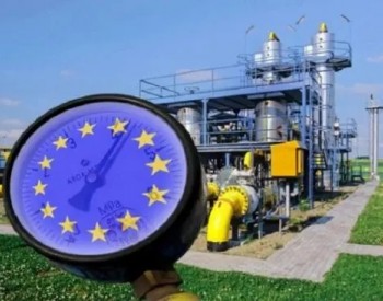 欧盟称<em>冬季天然气需求</em>较往年削减近20%，超过15%目标