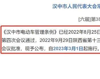 3月1日起，陕西汉中市电动自行车管理新规将正式实施……