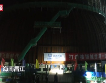 海<em>南昌</em>江核电3号机组内穹顶吊装成功