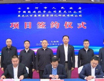 风电项目和<em>煤矸石</em>综合利用项目投资合作协议签约仪式在黑龙江七台河举行