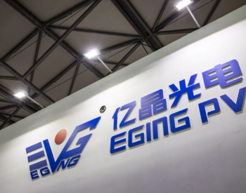 <em>亿晶光电</em>拟募资13.02亿元 用于5GW高效太阳能组件建设项目等